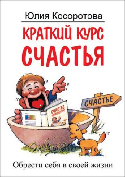 Краткий курс жизни. Metyuz_schaste-Kratkiy-kurs обложка книги.