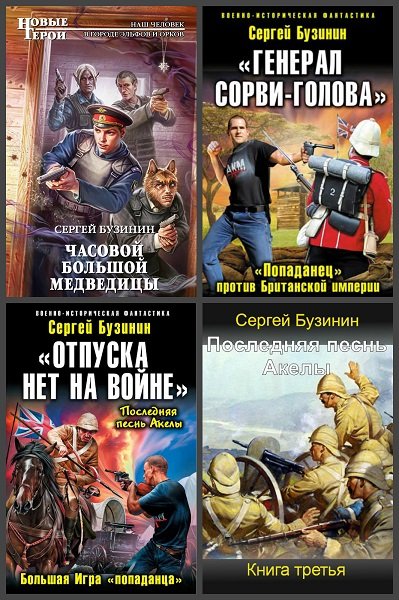 Том книг про попаданцев. Российские попаданцы. Сборник книг попаданцы.